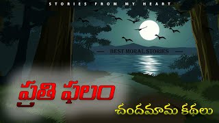 ప్రతిఫలం | తెలుగు కథ | TELUGU | Moral Storie | Prathifalam | Chandamama Neethi Kathalu