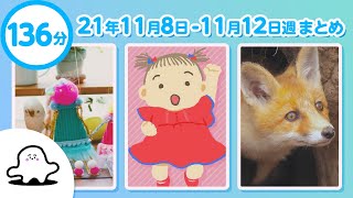 【赤ちゃんが喜ぶ】シナぷしゅ公式21/11/08～11/12まとめ│テレビ東京ｘ東大赤ちゃんラボ│赤ちゃんが泣き止む・知育の動画