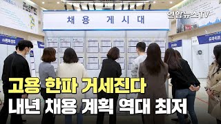 고용 한파 거세진다…내년 채용 계획 역대 최저 / 연합뉴스TV (YonhapnewsTV)