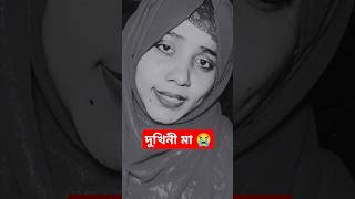 কত গভীর রাত্রে আইসা দেখছি বাড়িতে জায়গা আছে দুখিনী মা 😭#youtube #islam #trending #গজল#islamicstatus