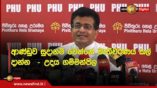 ආණ්ඩුව සුදානම් වෙන්නේ මැතිවරණය කල් දාන්න  - උදය ගම්මන්පිල