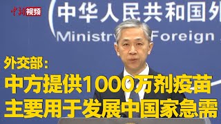 外交部：中方提供1000万剂疫苗 主要用于发展中国家急需