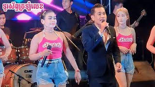 ទូរស័ព្ទច្រឡំលេខ/យុទ្ធសាវី\u0026ស្រីខួច/ពិរោះរណ្ដំចិត្ត/Orkes New Song 2024