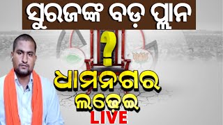 Live Dhamanagar Byelection | ବିଜୟ ପାଇଁ BJP ପ୍ରାର୍ଥୀ ସୂର୍ଯ୍ୟବଂଶୀ ସୁରଜଙ୍କ ବଡ଼ ପ୍ଲାନ | Odia News