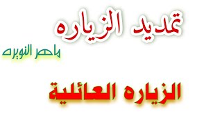 تمديد الزياره العائليه عبر خدمة تواصل 2023