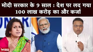 बीते 9 साल में मोदी सरकार का कर्ज कांड | GDP | Government Borrowings