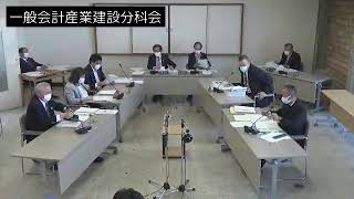 令和2年12月1日一般会計産業建設分科会