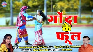 Gonda Ke Phool || Pooja Mehra || Ramesh Kumar Netam || CG Song 2022