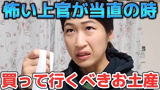 【陸上自衛隊あるある】お土産編②　怖い上官当直の時お土産豪華になりがち【陸上自衛隊・女性自衛官・自衛隊芸人・自衛隊・鳥・ネタ・漫才・コント・お笑い】