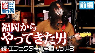 福岡からやってきた男 の箱庭「続・エフェクターボー道Vol.43」前編　こちら祇園二丁目濱田製作所