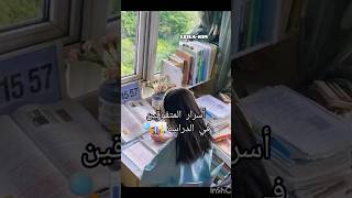 أسرار المتفوقين في الدراسة لا يخبرون بها أحد📚📈📌