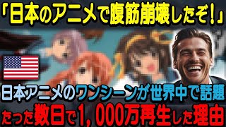 【海外の反応】「これは日本の神アニメに違いない！」日本アニメのあるワンシーンに世界中が大爆笑！世界中の外国人を魅了し、一瞬で1000万再生を突破した理由とは