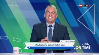 ملعب ONTime - حرام اللي بحصل في الإسماعيلي.. حسني عبد ربه يخرج عن صمته بعد الإقالة من منصبه