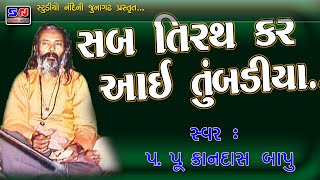 Kandas Bapu | Sab Tirath Kar Aaai  Tumbadiya | સંતવાણી ભજન | જુના ભજનો |ગુજરાતી સ્ટેજ | કાનદાસબાપુ