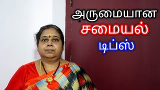 அருமையான சமையல் டிப்ஸ்