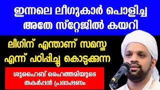 ഇന്നലെ ലീഗുകാർ പൊളിച്ച അതേ സ്റ്റേജിൽ കയറി എന്താണ് സമസ്ത എന്ന് ലീഗിന് പഠിപ്പിച്ചുകൊടുക്കുന്നു