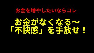 潜在意識/思考は現実化する　お金を増やしたいならコレ　お金が無くなる～「不快感」を手放せ！