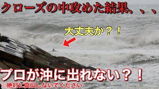 クローズの中1人で攻めた結果、プロが沖に出れず岩スレスレで危険な目に！？※絶対に真似しないで