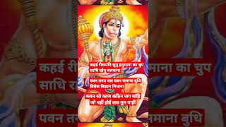 कवन सो काज कठिन जग मांहि जो नहीं होई तात तुम पाहीं! सिद्ध चौपाई! #viral #jaishriram #jaihanuman