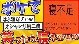 殿堂入りした「ボケて」が面白すぎてワロタwww【2chボケてスレ】【ゆっくり解説】 #1889