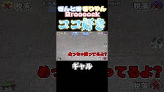 【切り抜き】Broooockきんとききりやんのここ好きシーン#shorts  #くりっぽ #ワイテルズ切り抜き