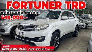 แต่งจัดเต็ม FORTUNER 3.0V รุ่นท็อป ราคาถูก