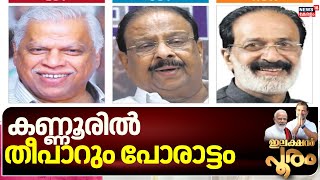 Lok Sabha Election 2024 | കണ്ണൂരിൽ തീപാറും പോരാട്ടം ; കെ സുധാകരൻ നിലനിർത്തുമോ കണ്ണൂർ ? | Kannur