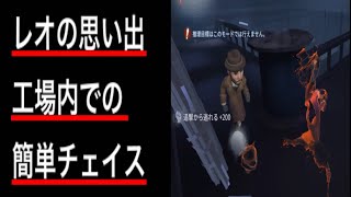 【第五人格】レオの思い出工場チェイス方法紹介【IdentityV】