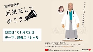 01月02日放送　テーマは「新春スペシャル」