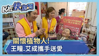 關懷植物人 ! 王瞳艾成夫妻做公益－民視新聞