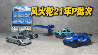 【濤光玩具箱】風火輪21年P批次測評Hotwheels P case-邁凱倫Mclaren F1，Sand Burner，X-jet，Bone Shaker，Bel Air