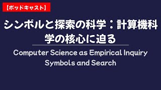 【雑談】シンボルと探索の科学：計算機科学の核心に迫る【一般公開】