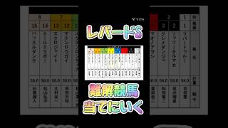 【競馬予想】難解競馬レパードSを当てにいきます！！#shorts #競馬 #jra