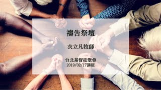 台北基督徒聚會主日-禱告祭壇-衣立凡牧師_2019.02.17