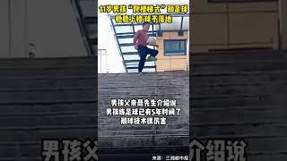 11岁男孩连上28级台阶颠球不落地，网友：未来可期！