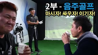 스크린골프 대결! 2부- 음주골프! 술마시면서 골프 하는 미션 성공적!