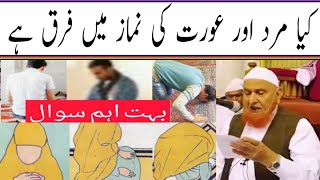 کیا مرد اور عورت کی نماز میں فرق ہے/مولانا مکی الحجازی/مدینہ درس/Madina Dars