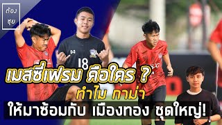 เมสซี่เฟรม คือใคร ? ทำไม กาม่า ให้มาซ้อมกับ  เมืองทอง ชุดใหญ่ ? ต้องซุย