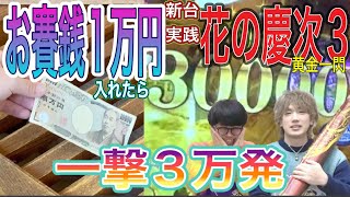 『新台』P真・花の慶次3 黄金一閃 3万発超え！御賽銭に1万円入れて最高出玉で大記録！　＃49御利益の事が知りたい　パチンコ