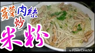 芽菜肉絲炒米粉Braised rice vermicelli with pork and bean sprouts銀芽炒肉絲😋￼極易炒￼👉🏻唔油膩👍肉嫩🈶️口感😋多汁多芽菜😄味道超正💯