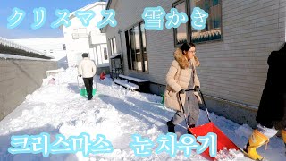 【한일부부 日韓夫婦】크리스마스 눈 치우기 クリスマス 雪かき