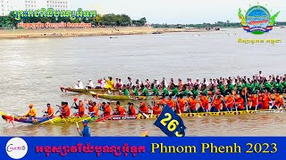 សុទ្ធតែ​ទូកល្បីៗ​ជុំគ្នា​ អនុស្សាវរីយ៍​ឆ្នាំ២០២៣​ Cambodia Water Festival 2023