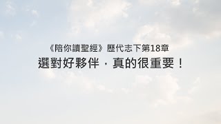 歷代志下18章/陪你讀聖經《選對好夥伴，真的很重要！》