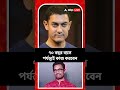 হাতে আর মাত্র ১৫ বছর সময় কেন এই মন্তব্য অভিনেতা আমির খানের