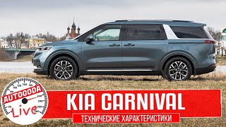 Новый Kia Carnival 2021 – Технические характеристики