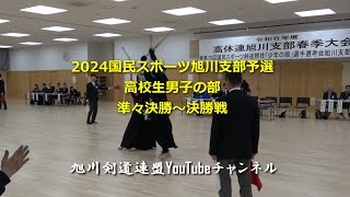 2024国民スポーツ大会旭川支部予選　高校生男子の部　準々決勝～決勝戦