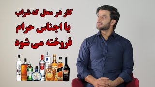 کار در محل که شراب یا اجناس حرام فروخته می شود