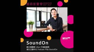 EP27 SoundOn│閒不下來！顧立楷離開 Uber 打造新服務：催生正體中文 Podcast 平台 SoundOn│Meet 創業小聚