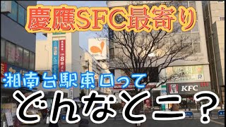 【春から慶應生必見】慶応sfc最寄りの湘南台駅東口はこんなとこ！