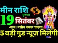 Meen Rashi 19 September 2024 Aaj Ka Meen Rashifal Meen Rashifal 19 September 2024 Pisces Horoscope